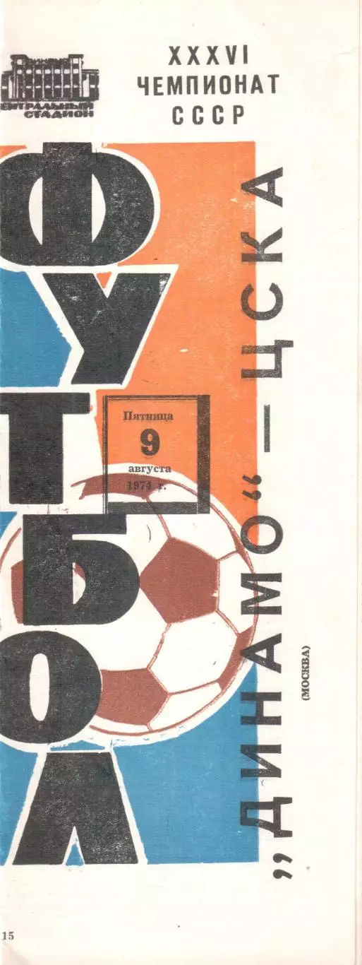 Динамо Москва - ЦСКА Москва 09.08.1974