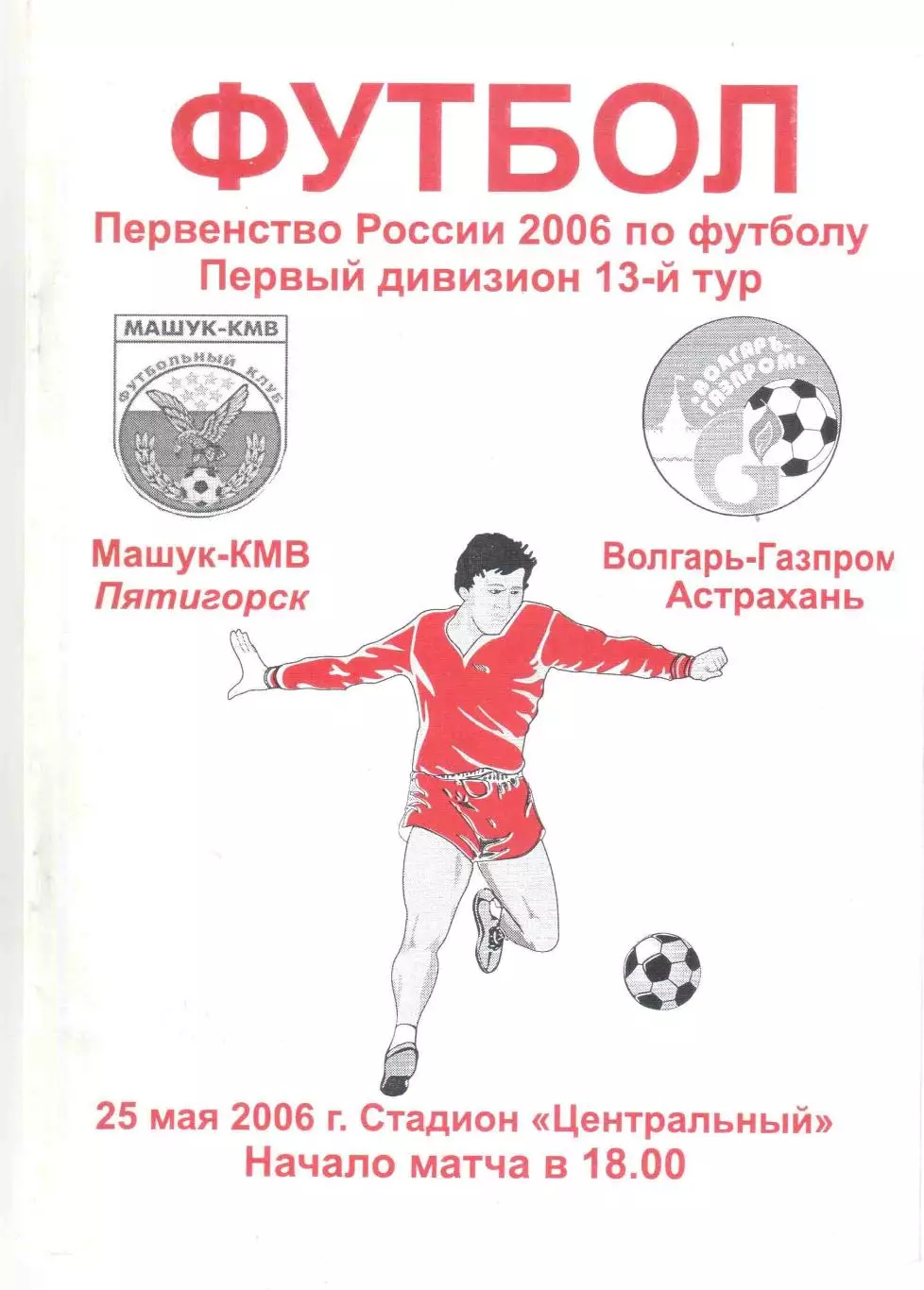Машук-КМВ Пятигорск - Волгарь-Газпром Астрахань 25.05.2006