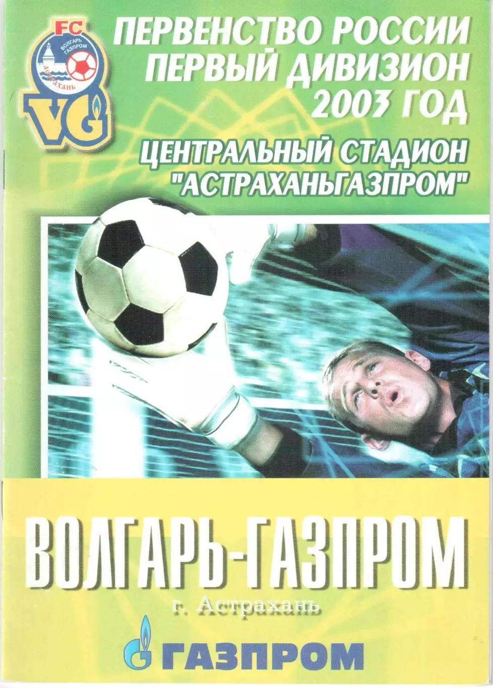 Волгарь-Газпром Астрахань - Лада Тольятти 15.06.2003