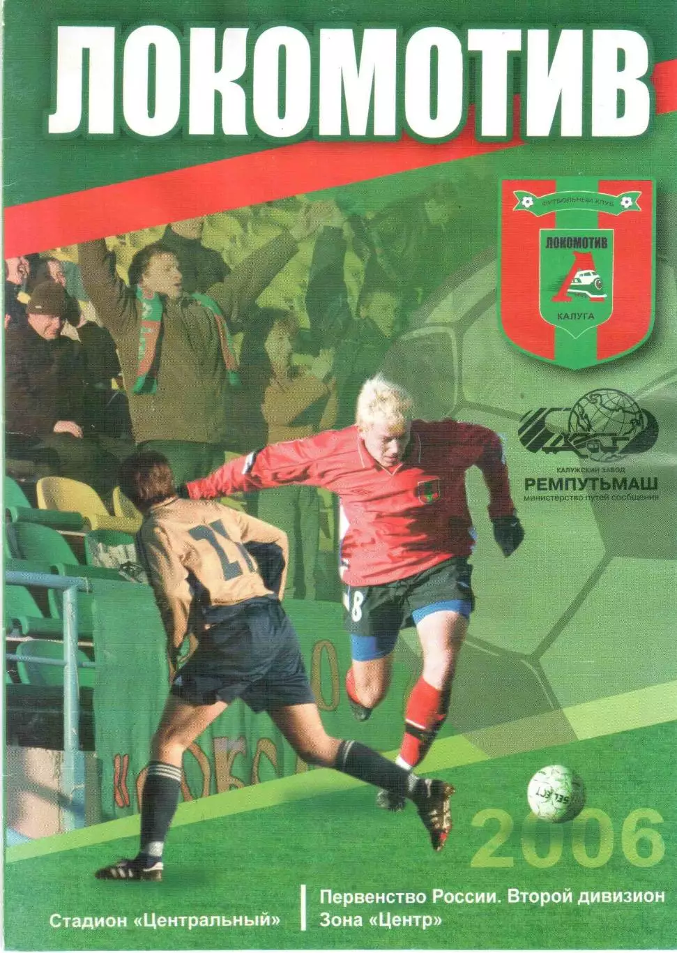 Локомотив Калуга - Сатурн Егорьевск 09.07.2006