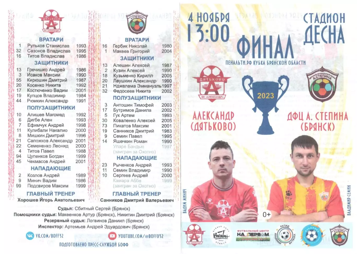 Александр (Дятьково) - ДФЦ А.Степина (Брянск) 04.11.2023