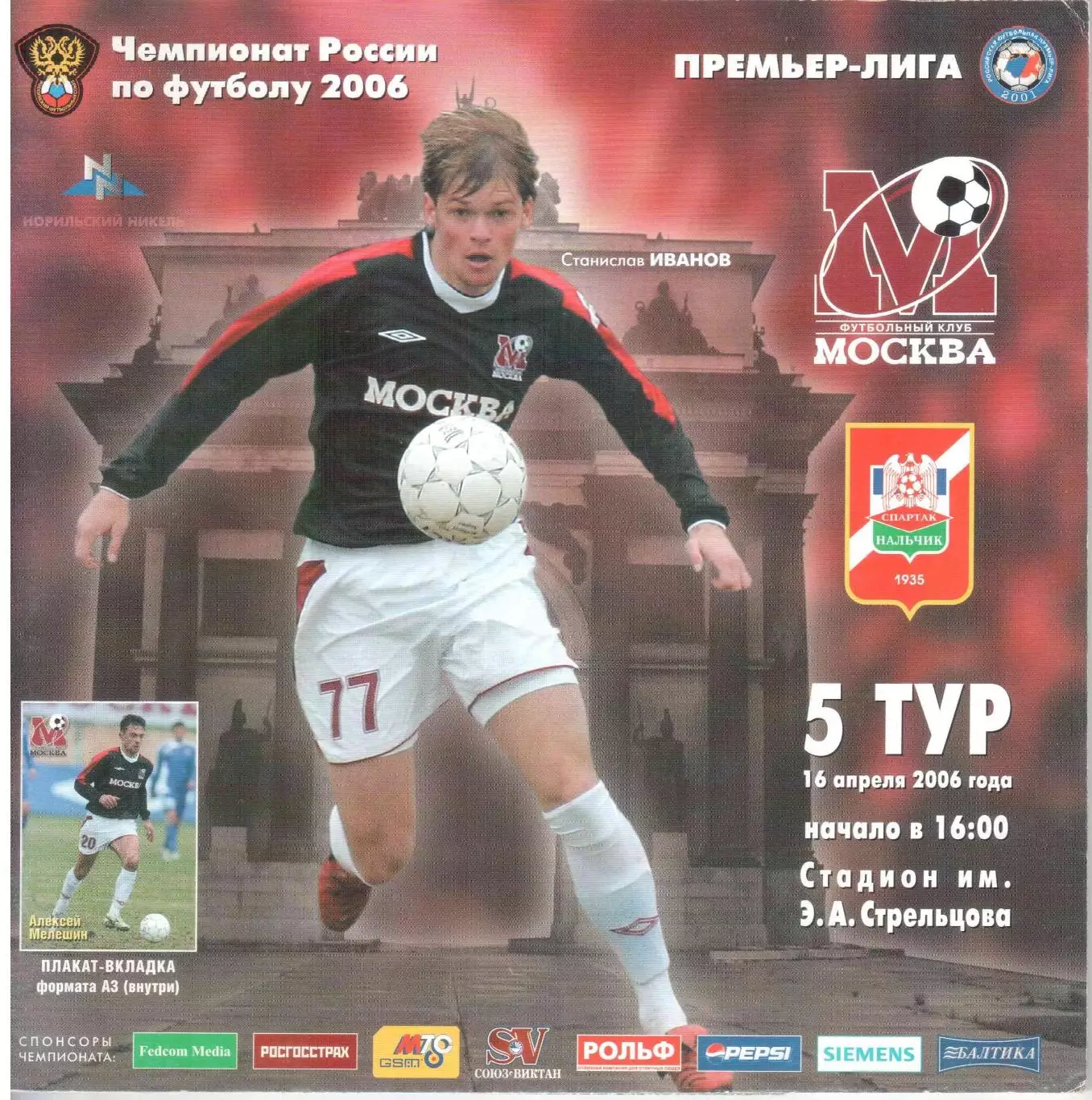 ФК Москва Москва - Спартак Нальчик 16.04.2006