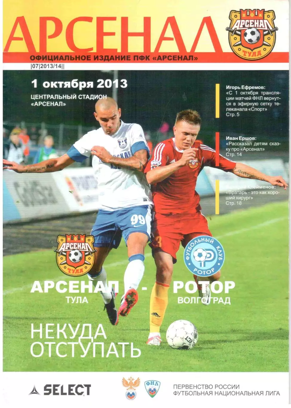 Арсенал Тула - Ротор Волгоград 01.10.2013
