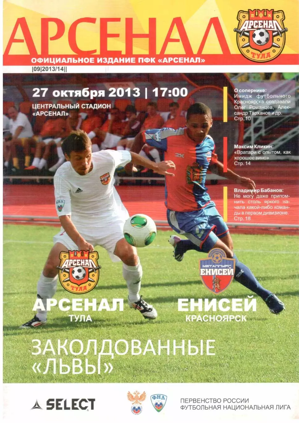 Арсенал Тула - Енисей Красноярск 27.10.2013