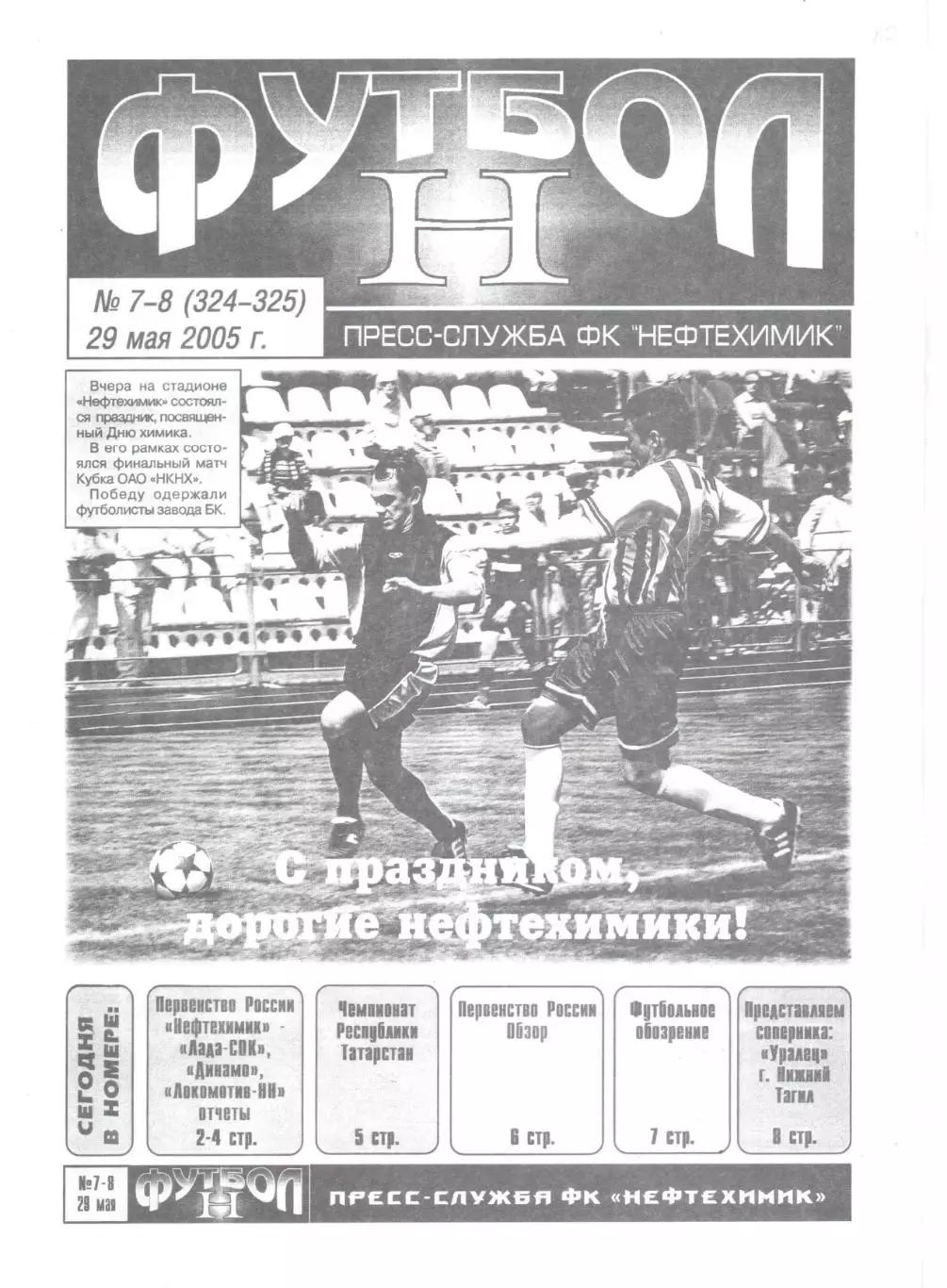 Нефтехимик Нижнекамск - Уралец Нижний Тагил 29.05.2005