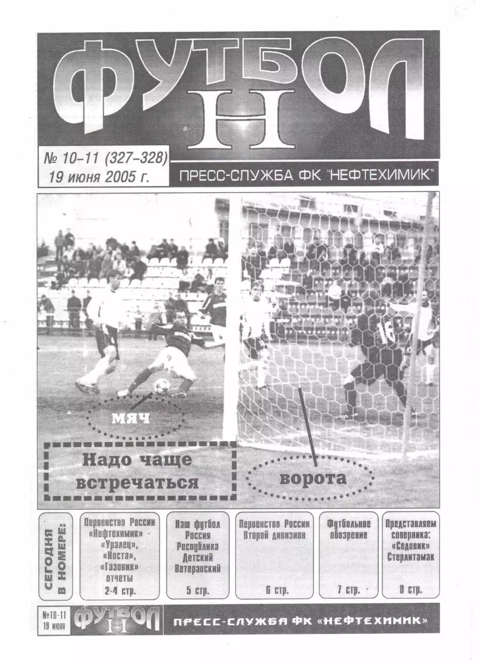 Нефтехимик Нижнекамск - Содовик Стерлитамак 19.06.2005