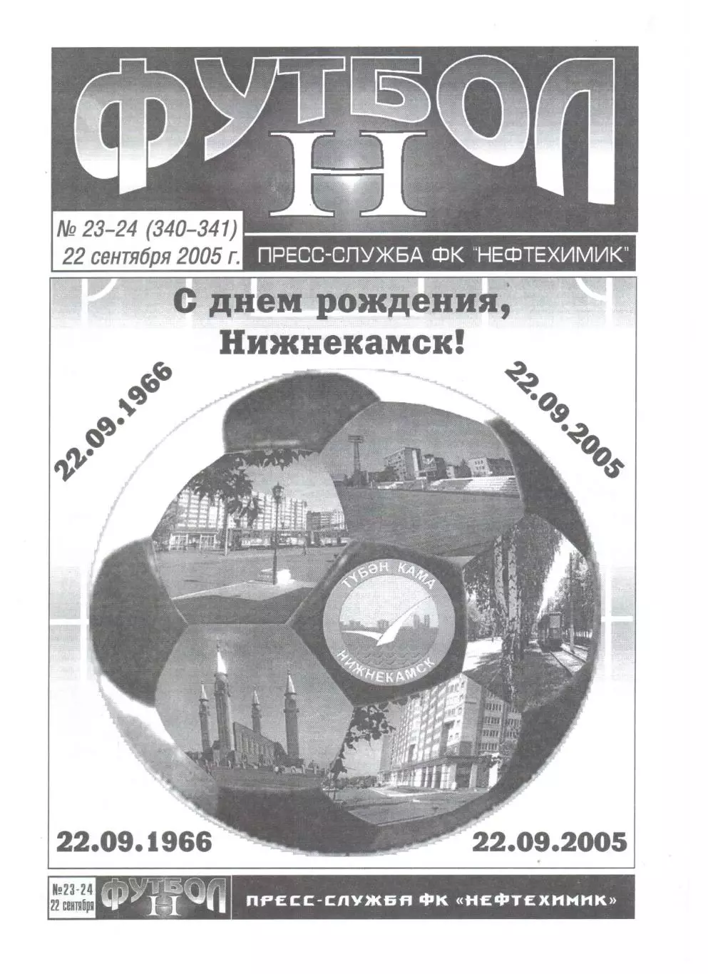 Нефтехимик Нижнекамск - Металлург-Метизник Магнитогорск 22.09.2005