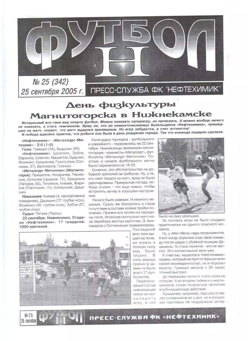 Нефтехимик Нижнекамск - Зенит Челябинск 25.09.2005