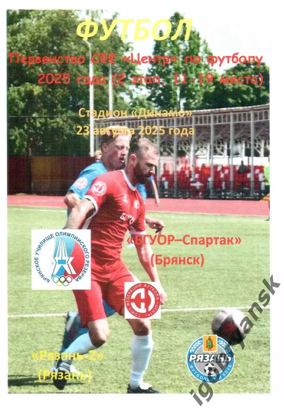БГУОР-Спартак (Брянск) - Рязань-2 (Рязань) 23.08.2025