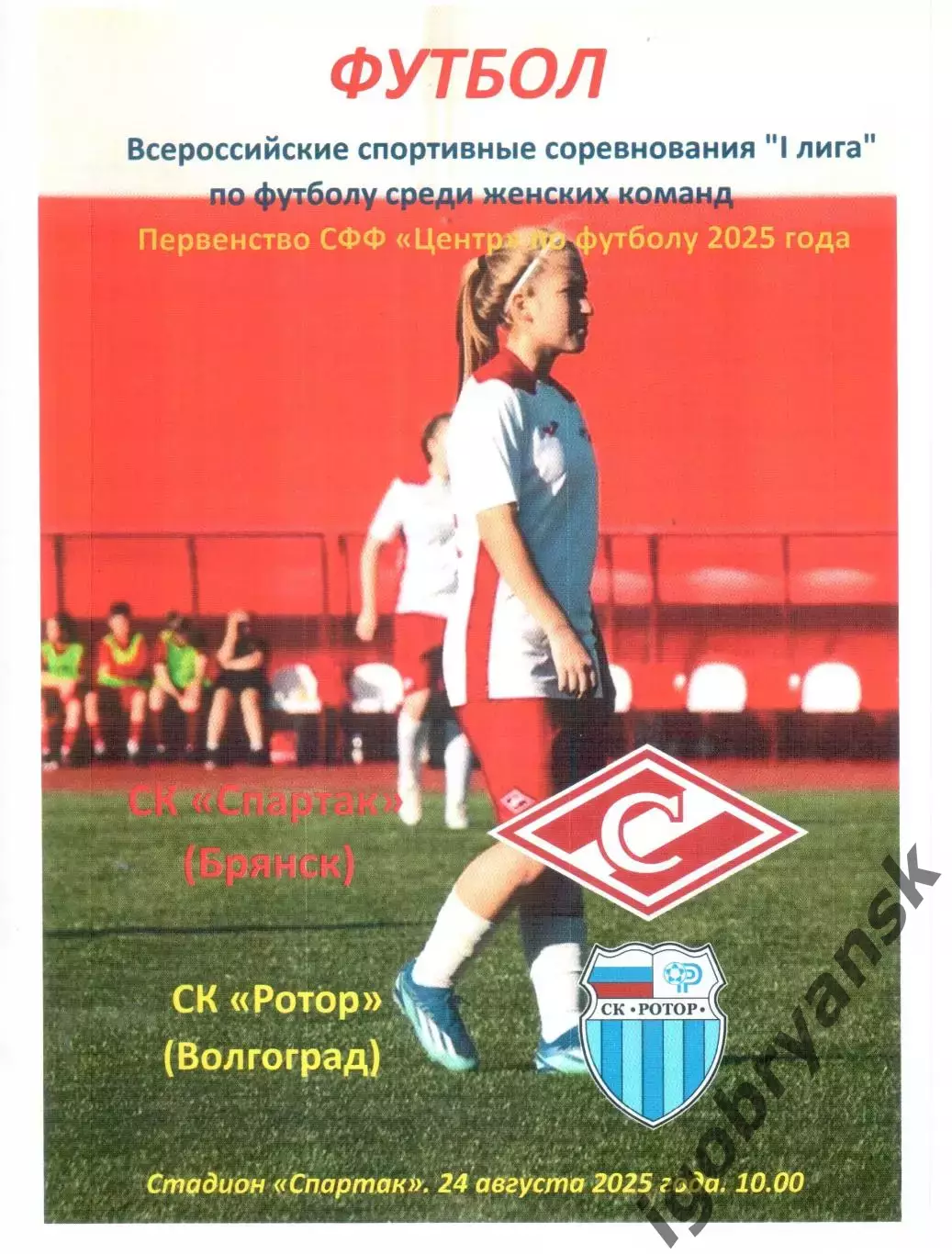 СК Спартак (Брянск) - СК Ротор (Волгоград) 24.08.2025