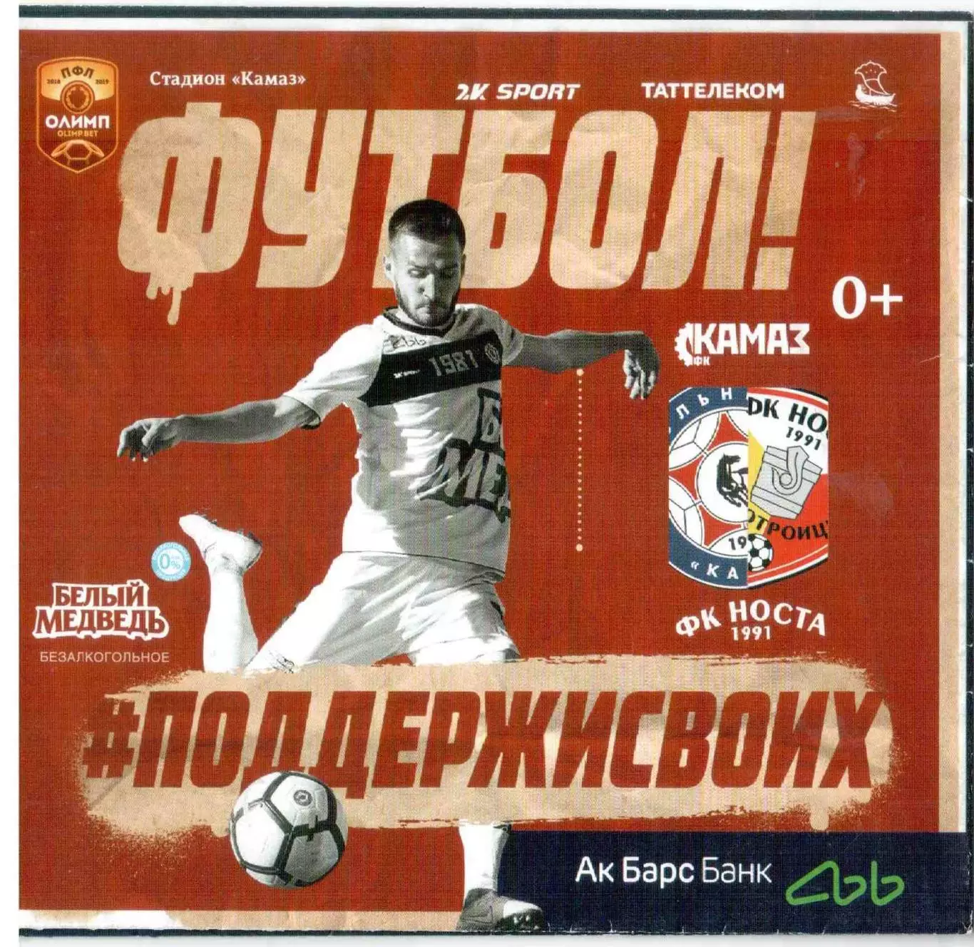 ФК КАМАЗ Набережные Челны - ФК Носта Новотроицк 05.05.2019