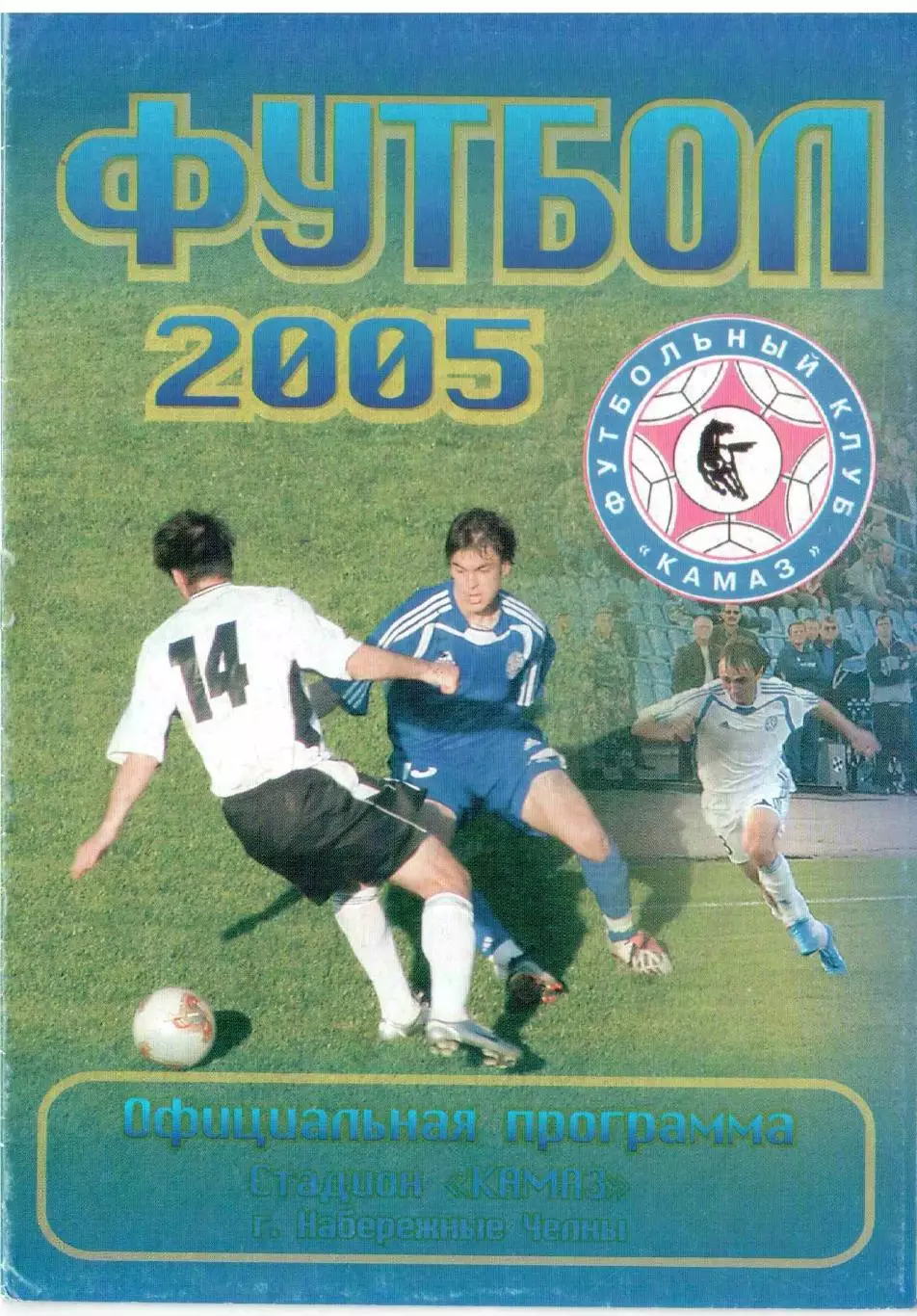 ФК КАМАЗ Набережные Челны - ФК Урал Свердловская область 18.08.2005