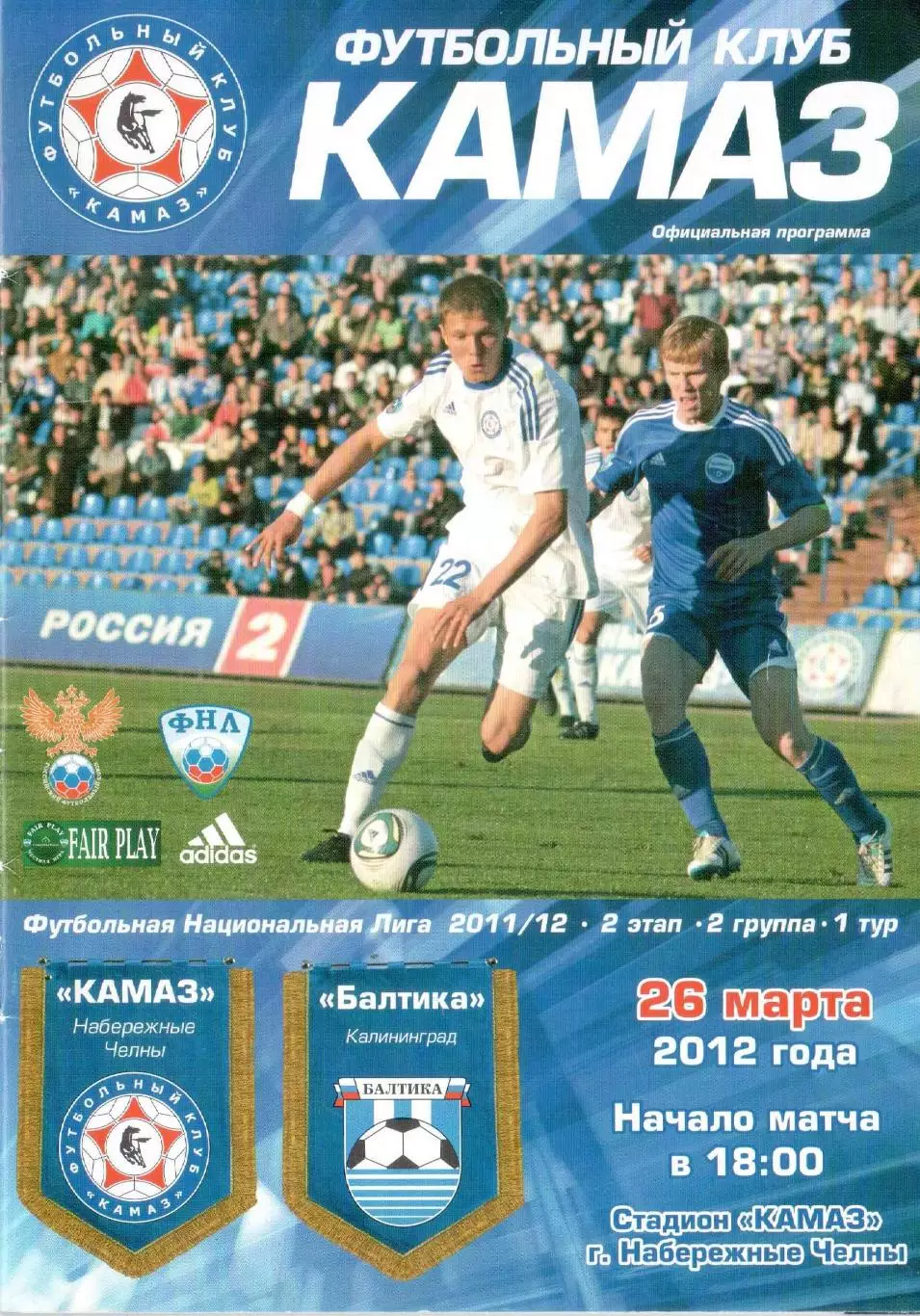 ФК КАМАЗ Набережные Челны - Балтика Калининград 26.03.2012