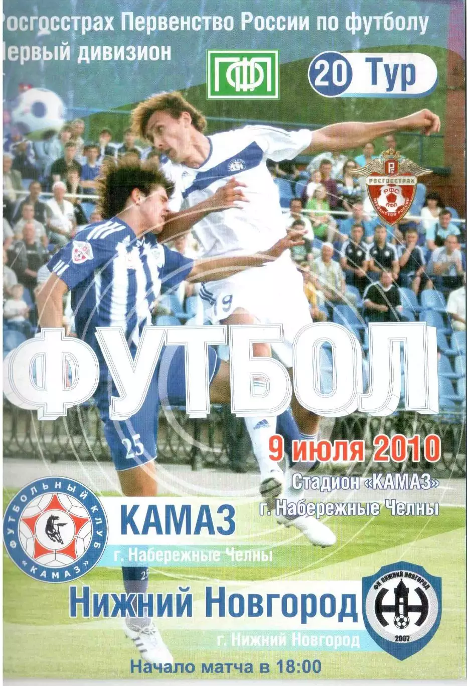 ФК КАМАЗ Набережные Челны - ФК Нижний Новгород Нижний Новгород 09.07.2010