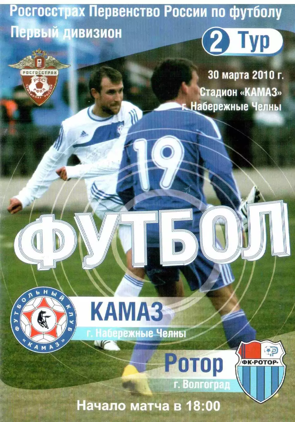 ФК КАМАЗ Набережные Челны - Ротор Волгоград 30.10.2010