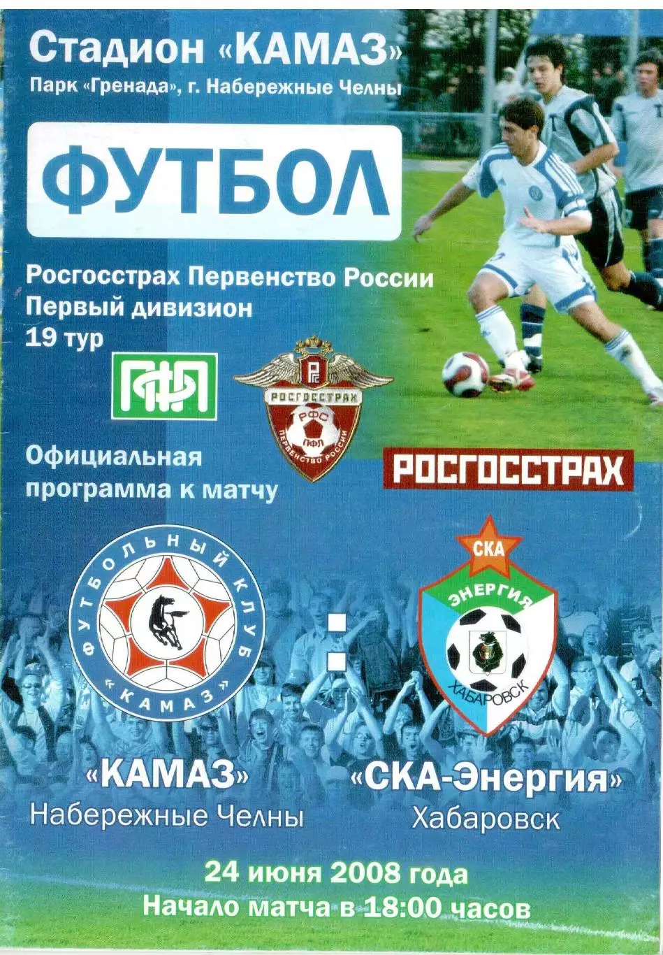 ФК КАМАЗ Набережные Челны - СКА-Энергия Хабаровск 24.06.2008