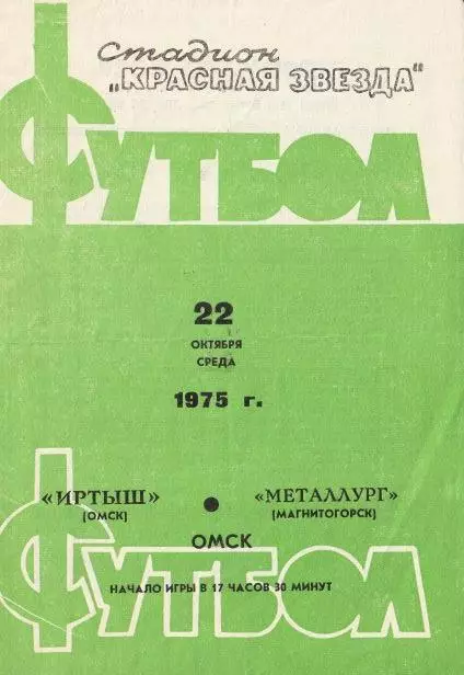 Иртыш Омск - Металлург Магнитогорск 22.10.1975