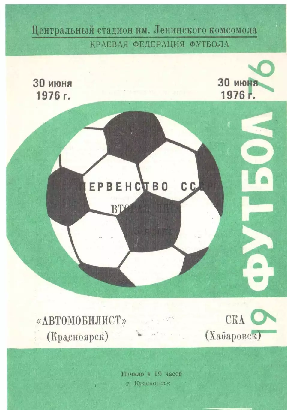 Автомобилист Красноярск - СКА Хабаровск 30.06.1976