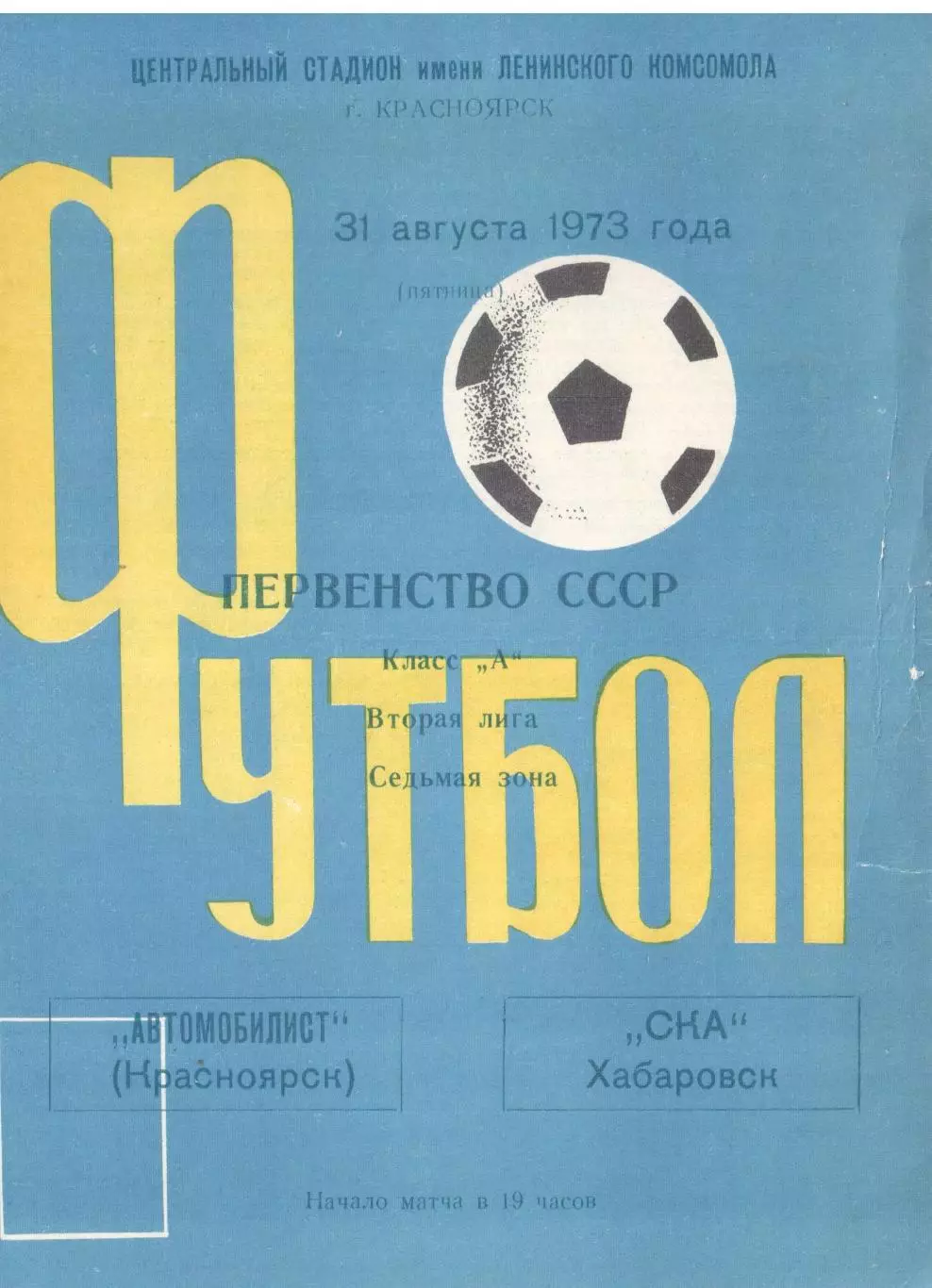 Автомобилист Красноярск - СКА Хабаровск 31.08.1973