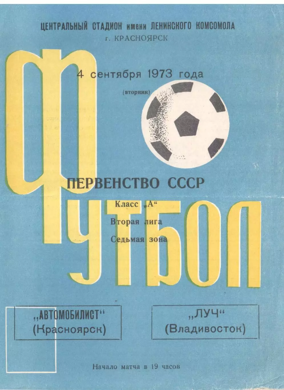 Автомобилист Красноярск - Луч Владивосток 04.09.1973