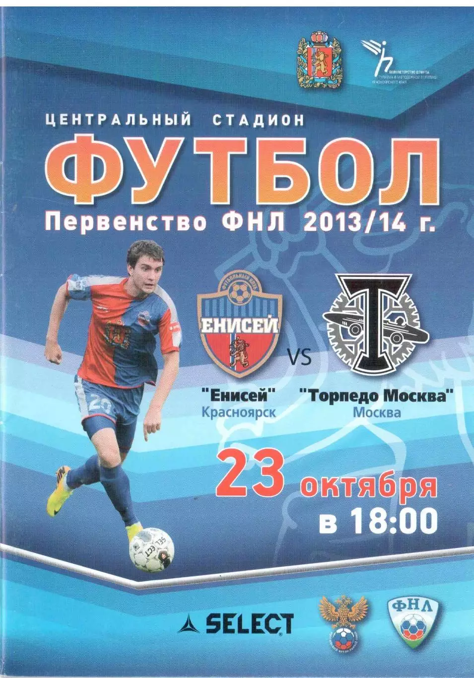 Енисей Красноярск - Торпедо Москва 23.10.2013