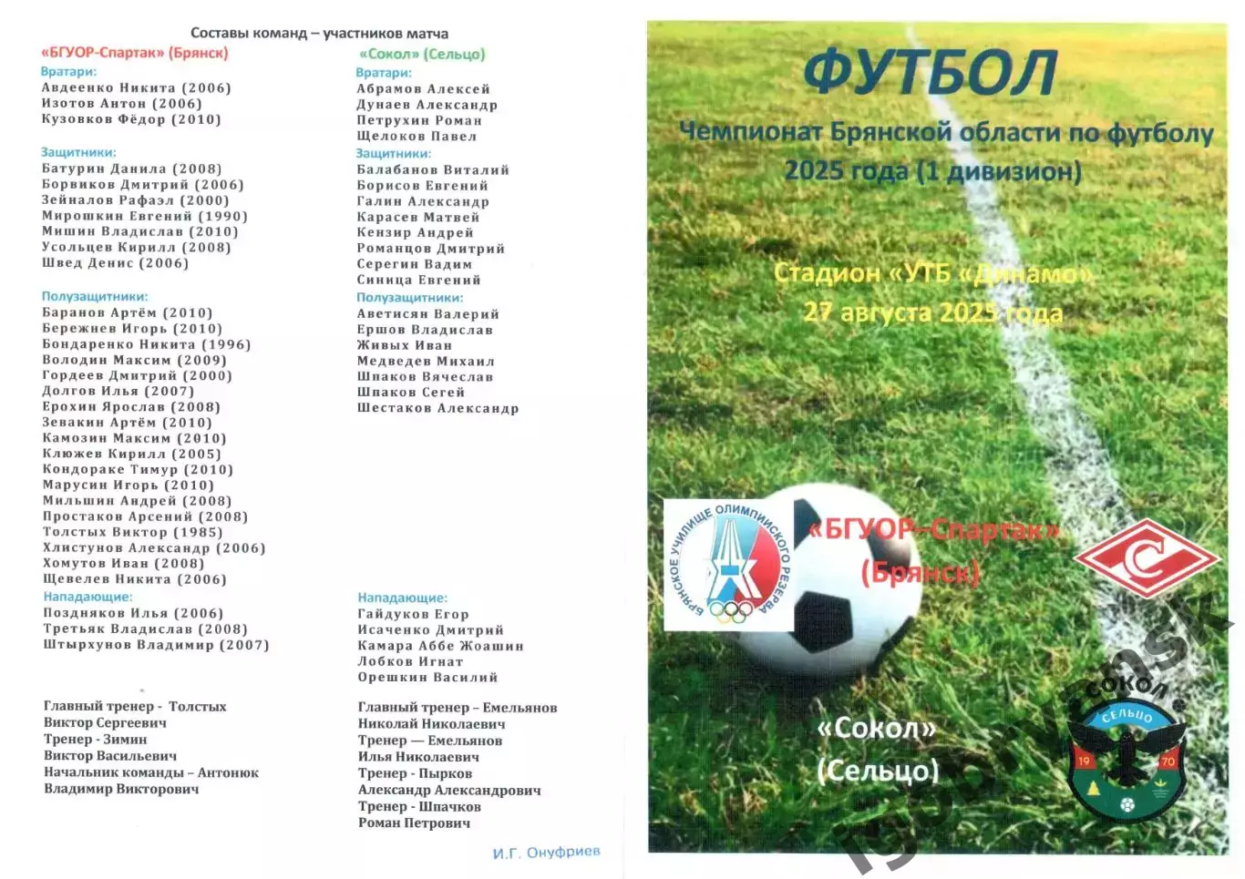 БГУОР-Спартак (Брянск) - Сокол (Сельцо) 27.08.2025