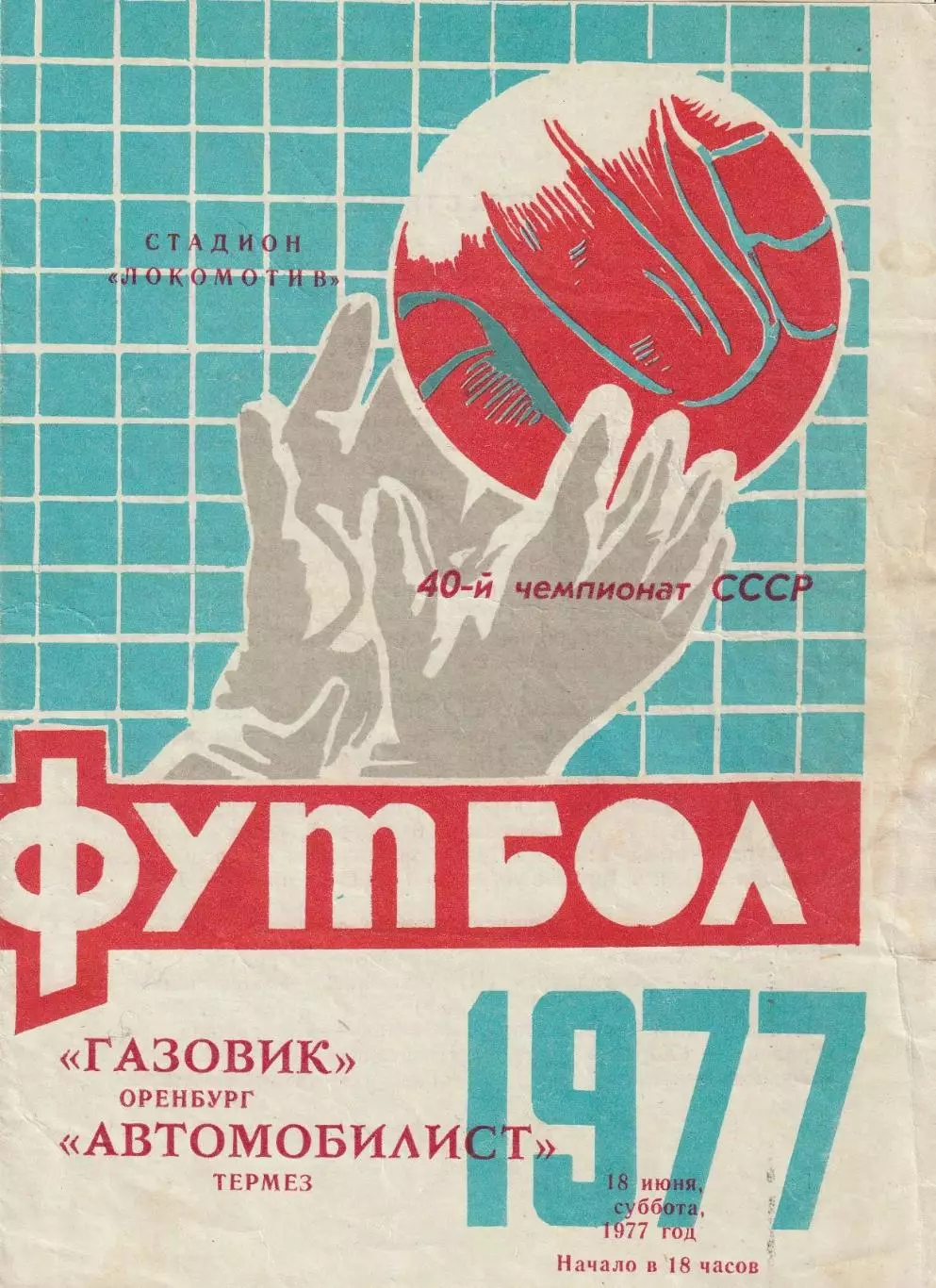 Газовик Оренбург - Автомобилист Термез 18.06.1977