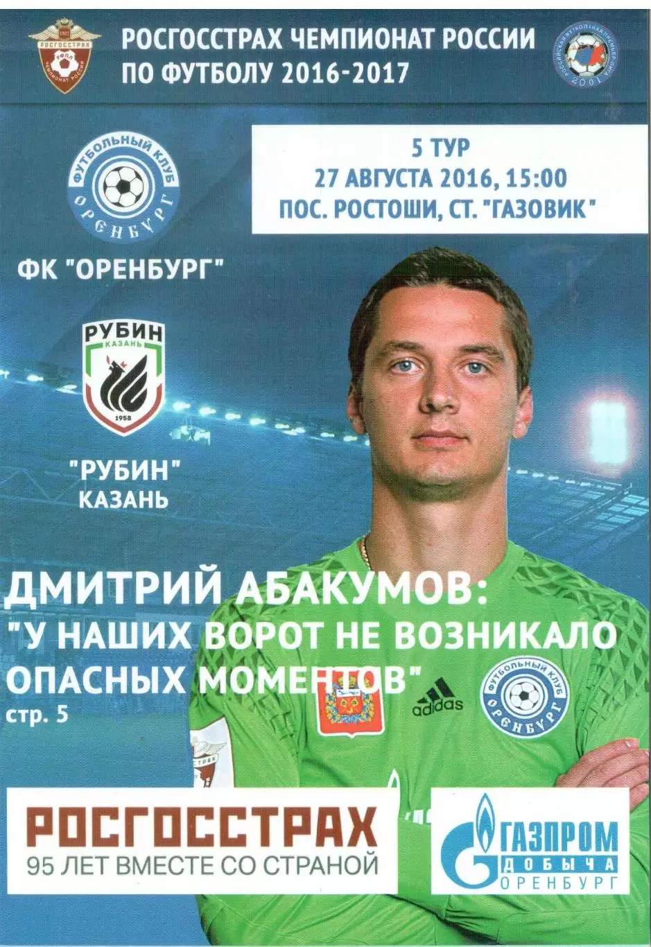 ФК Оренбург Оренбург - Рубин Казань 27.08.2016