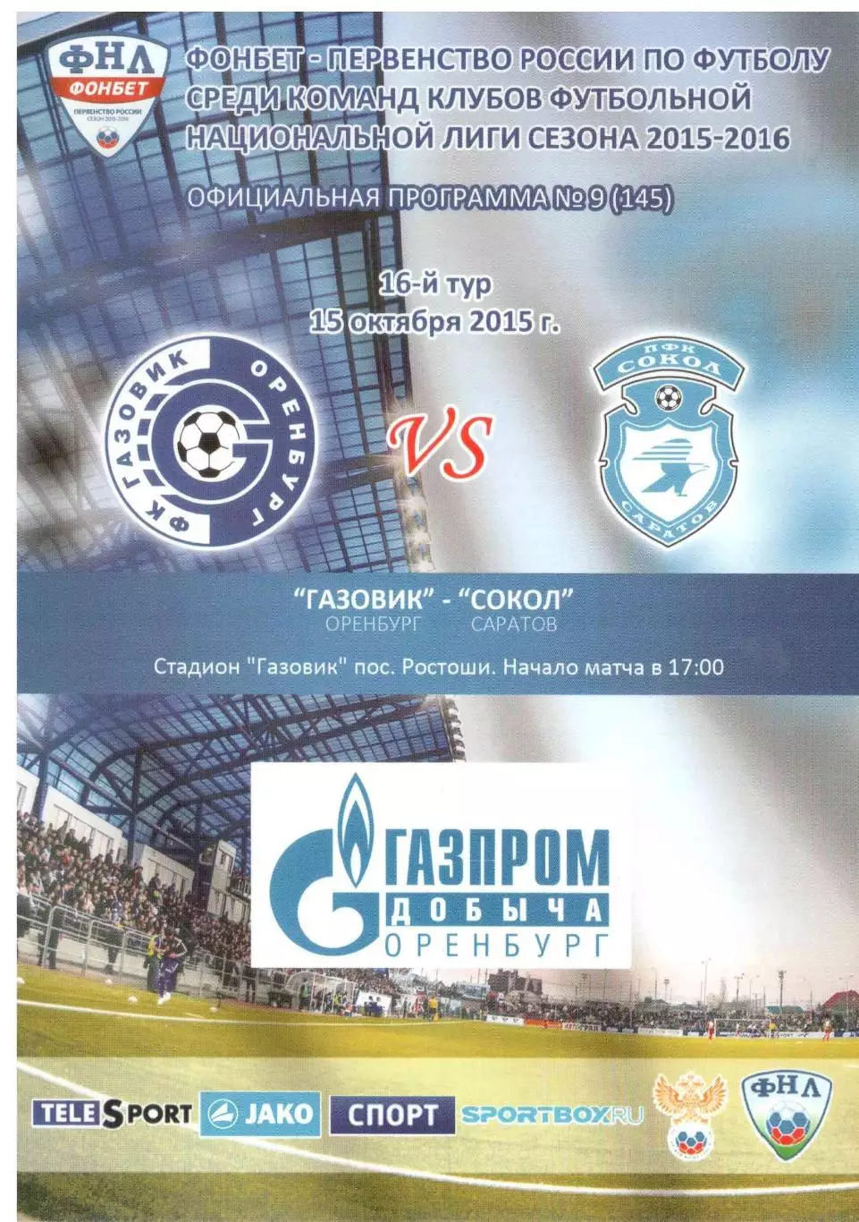 Газовик Оренбург - Сокол Саратов 15.10.2015