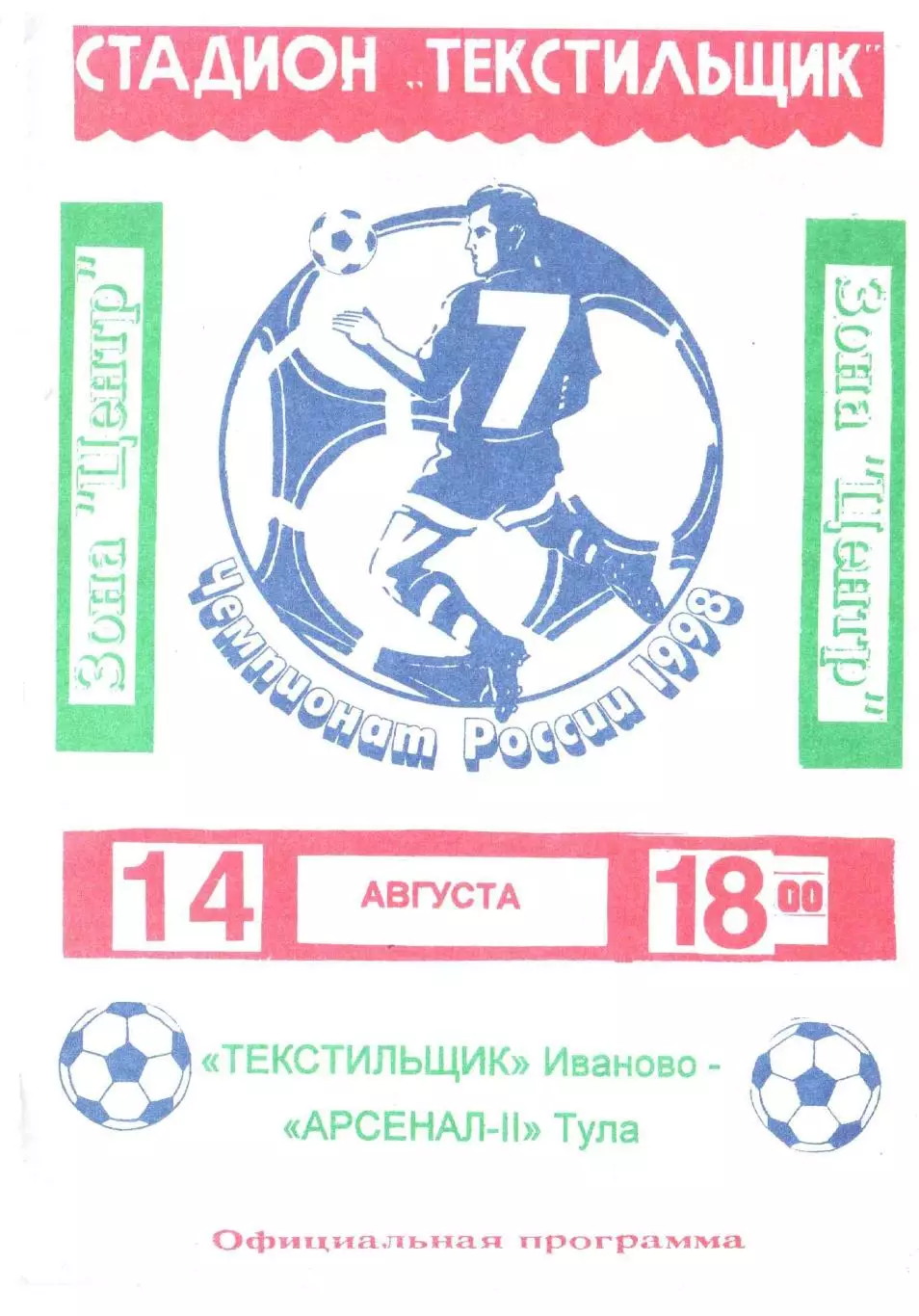 Текстильщик Иваново - Арсенал-2 Тула 14.08.1998