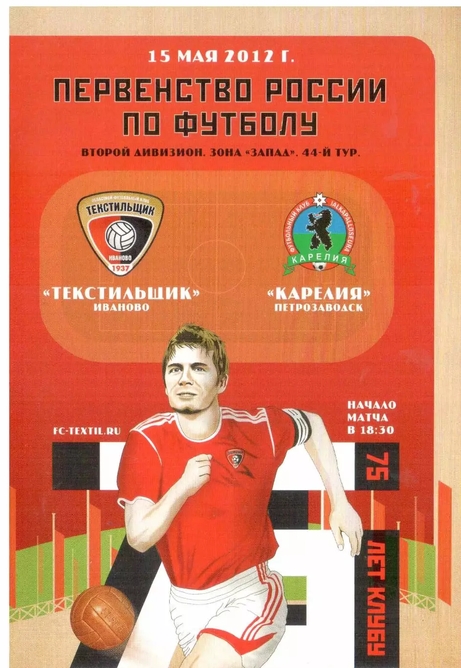 Текстильщик Иваново - Карелия Петрозаводск 15.05.2012