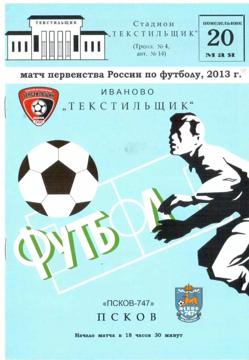 Текстильщик Иваново - Псков-747 Псков 20.05.2013