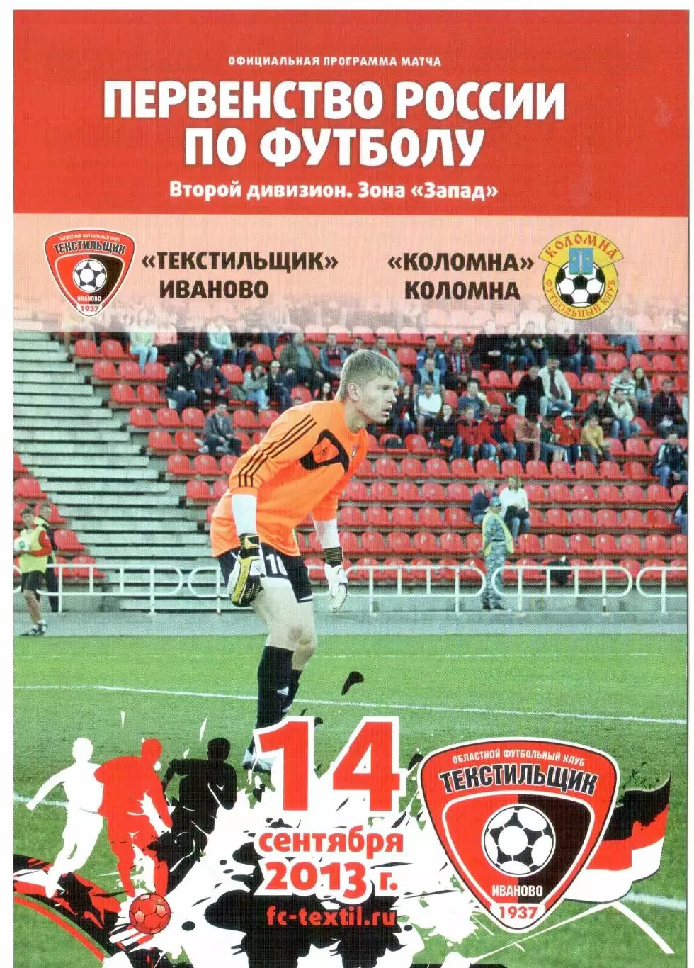 Текстильщик Иваново - Коломна Коломна 14.09.2013