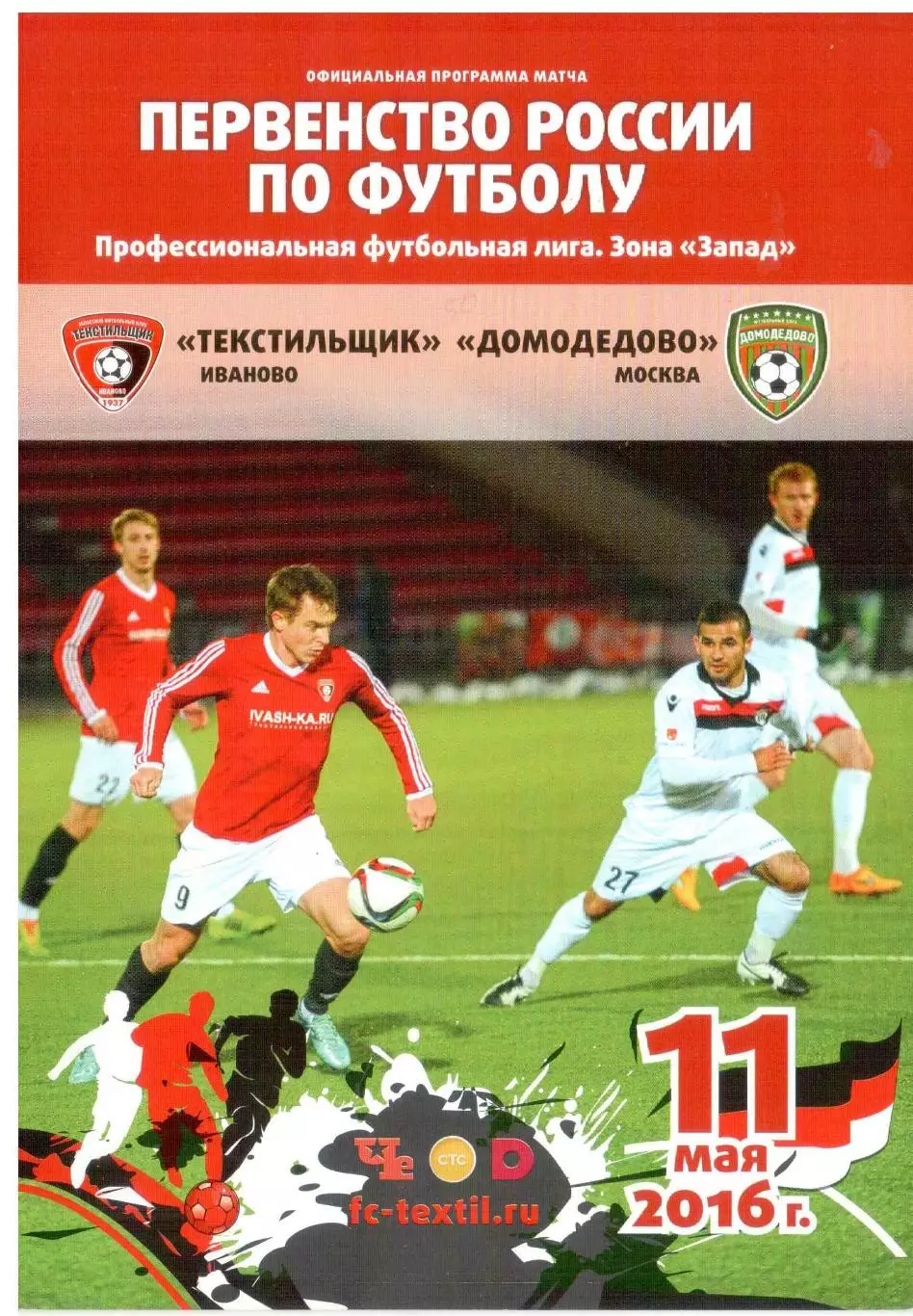 Текстильщик Иваново - Домодедово Москва 11.05.2016