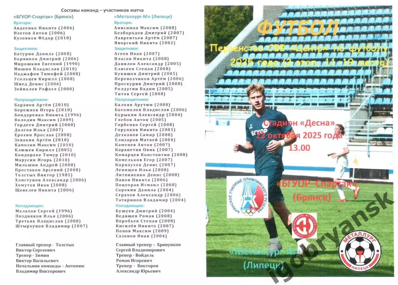 БГУОР-Спартак (Брянск) - Металлург-М (Липецк) 22.10.2025