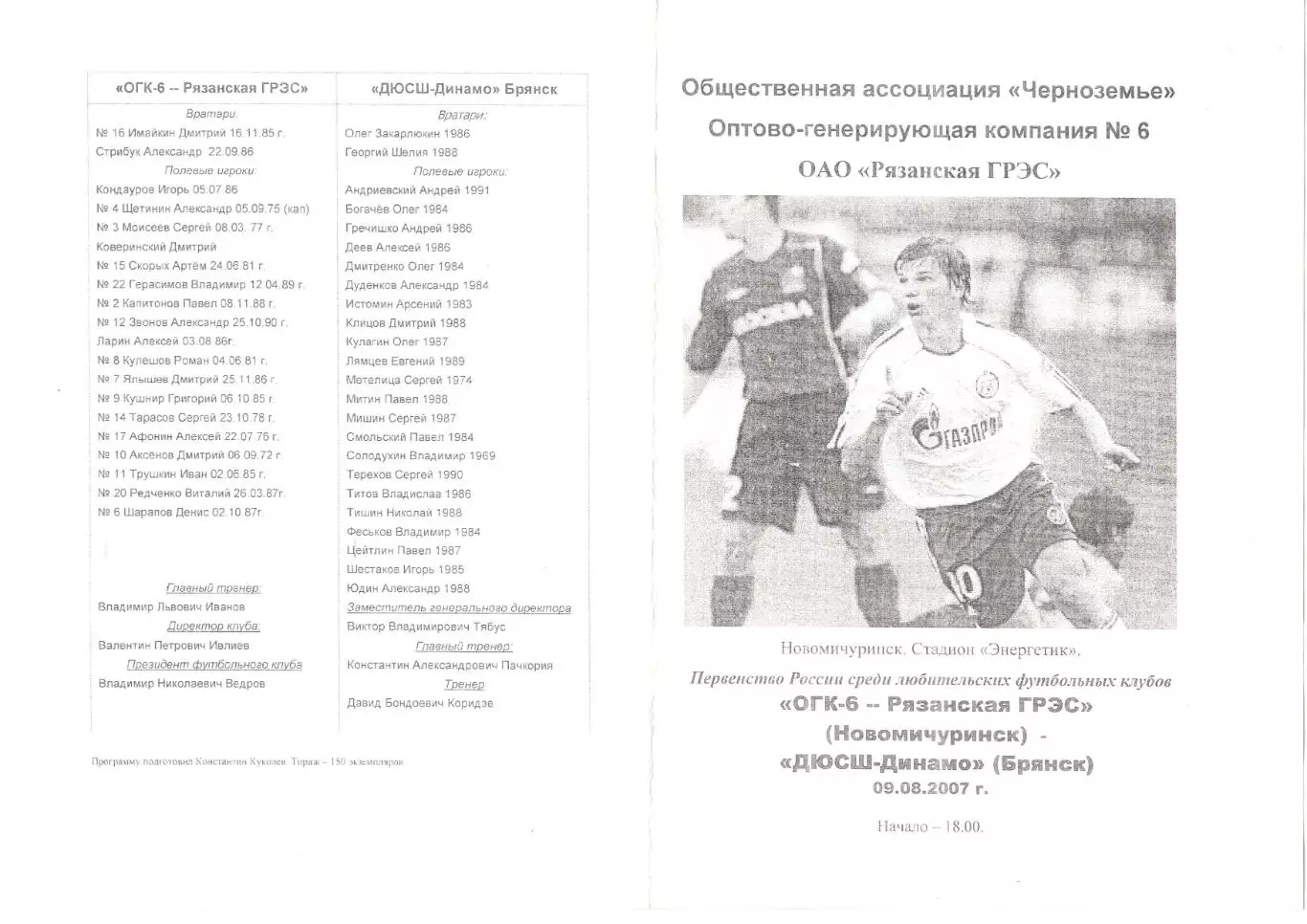 ОГК-6 - Рязанская ГРЭС (Новомичуринск) - ДЮСШ-Динамо (Брянск) 09.08.2007