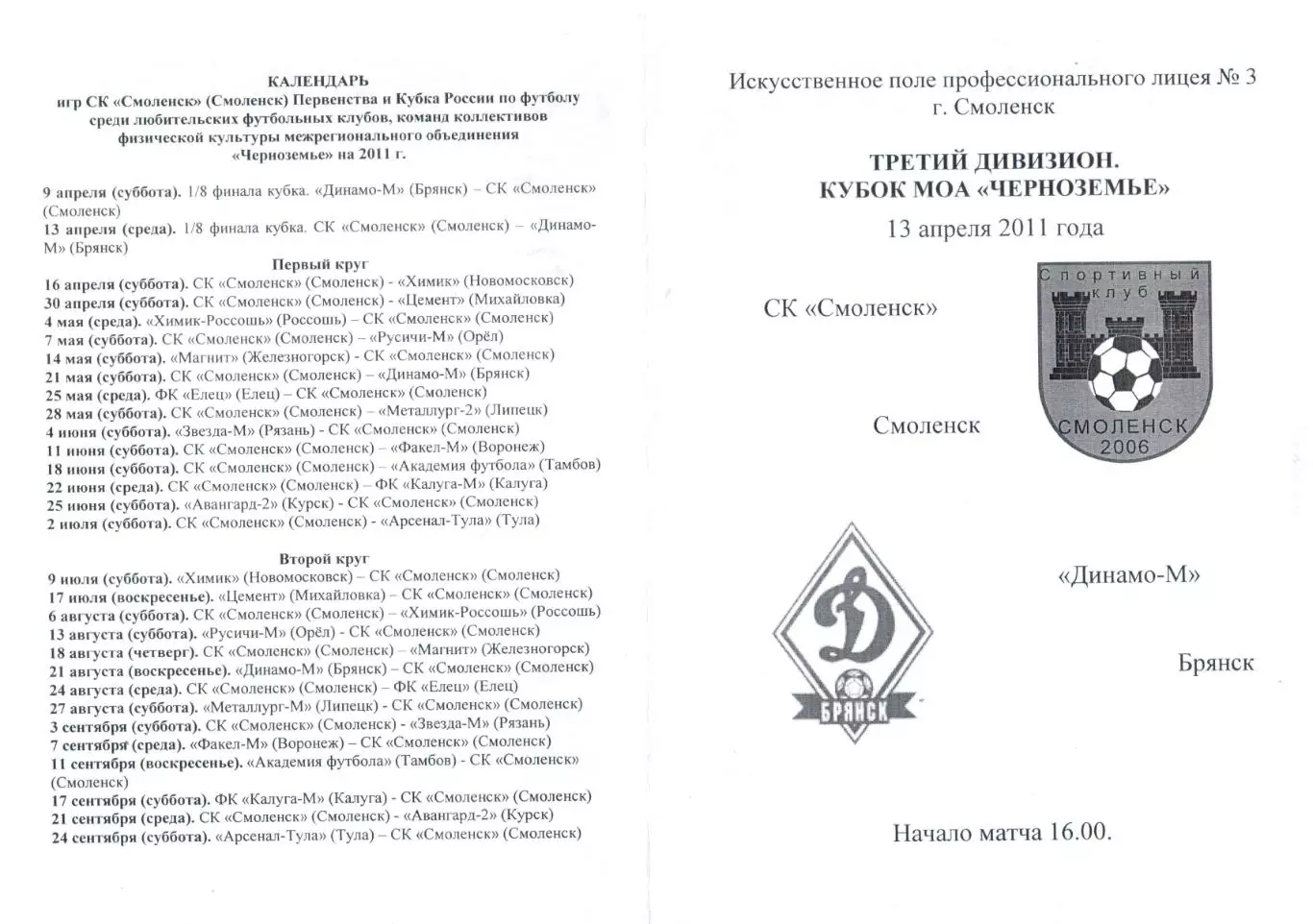 СК Смоленск (Смоленск) - Динамо-М (Брянск) 13.04.2011 Кубок Черноземье