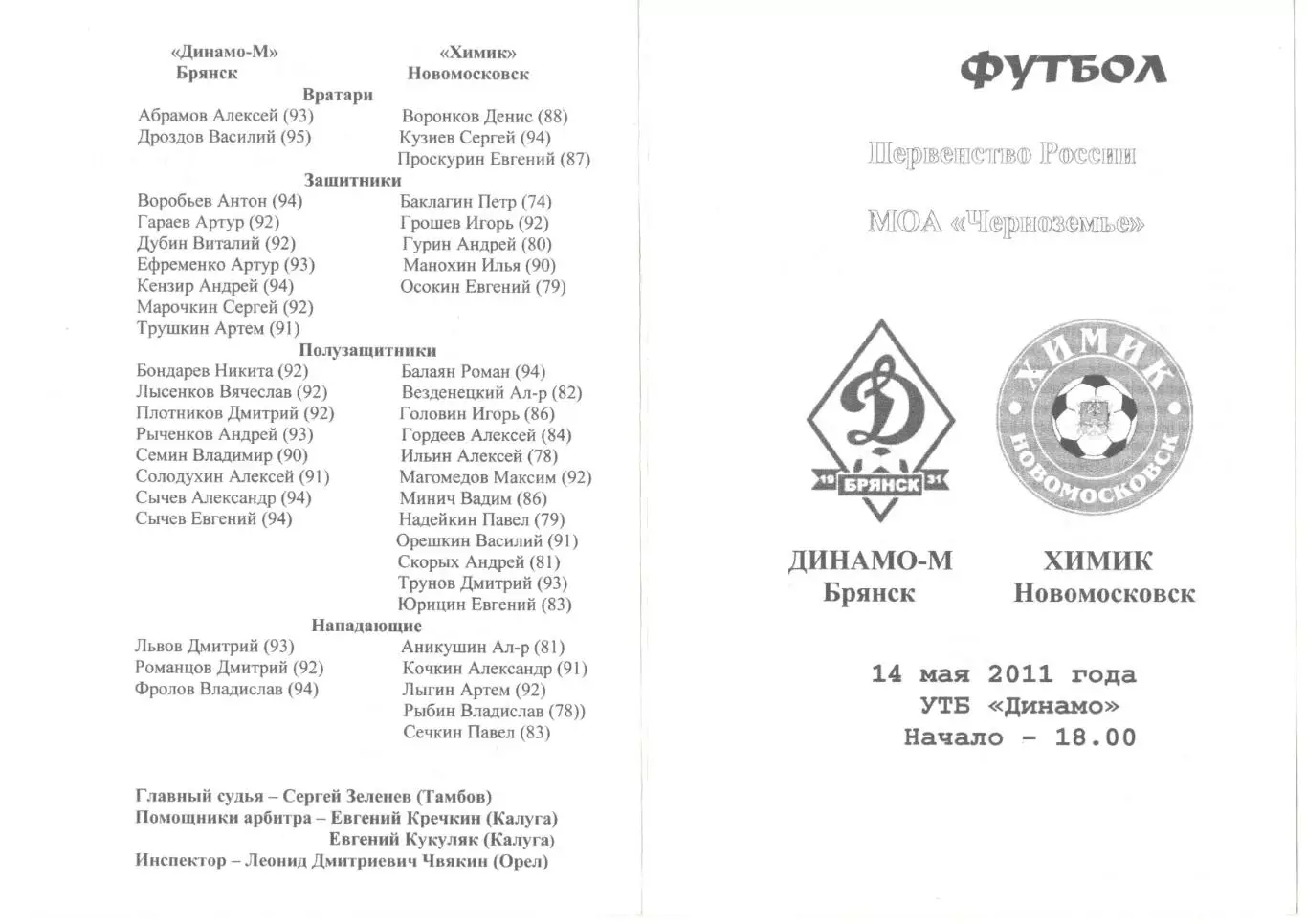 Динамо-М (Брянск) - Химик (Новомосковск) 14.05.2011