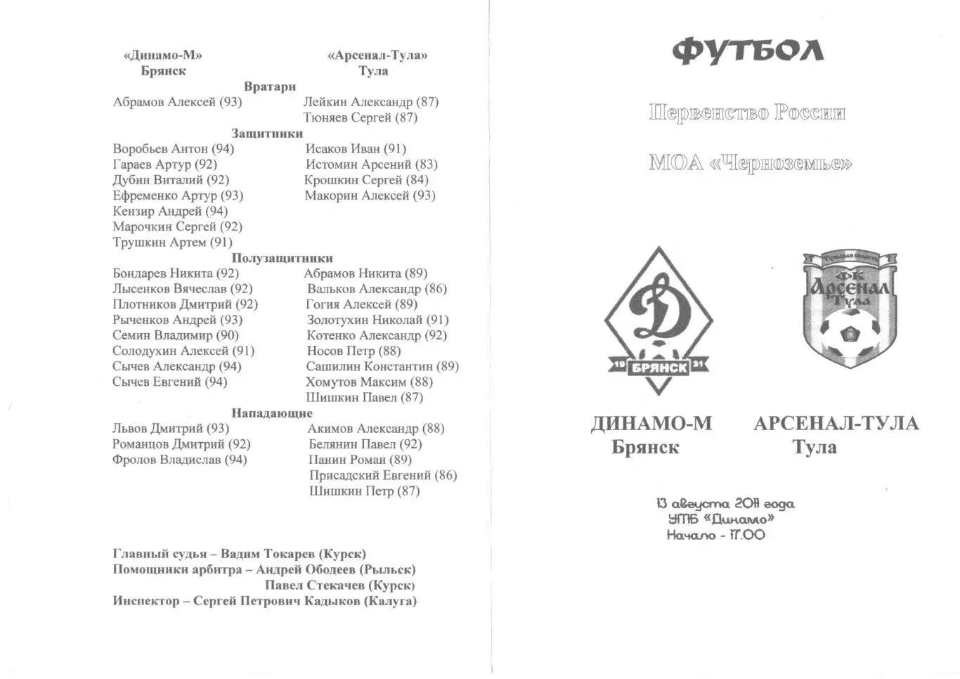 Динамо-М (Брянск) - Арсенал-Тула (Тула) 13.08.2011