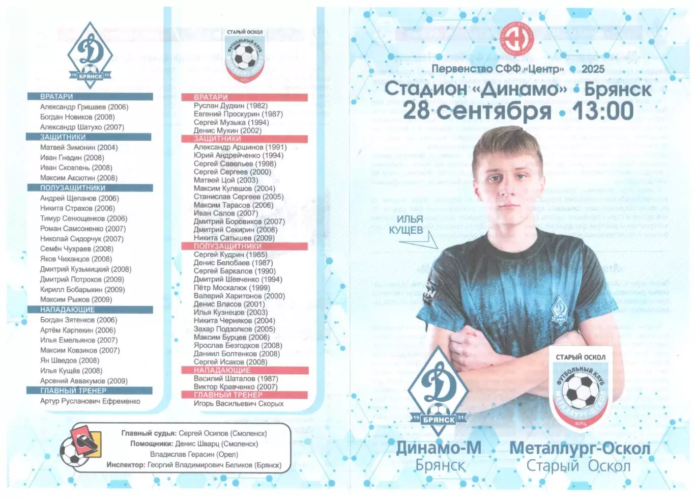 Динамо-Брянск-М (Брянск) - Металлург-Оскол (Старый Оскол) 28.09.2025
