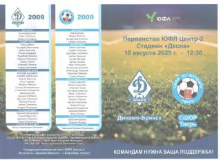 Динамо-Брянск (Брянск) - СШОР Тверь 10.08.2025 ЮФЛ 2009