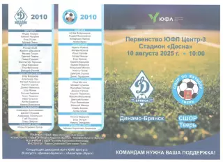 Динамо-Брянск (Брянск) - СШОР Тверь 10.08.2025 ЮФЛ 2010