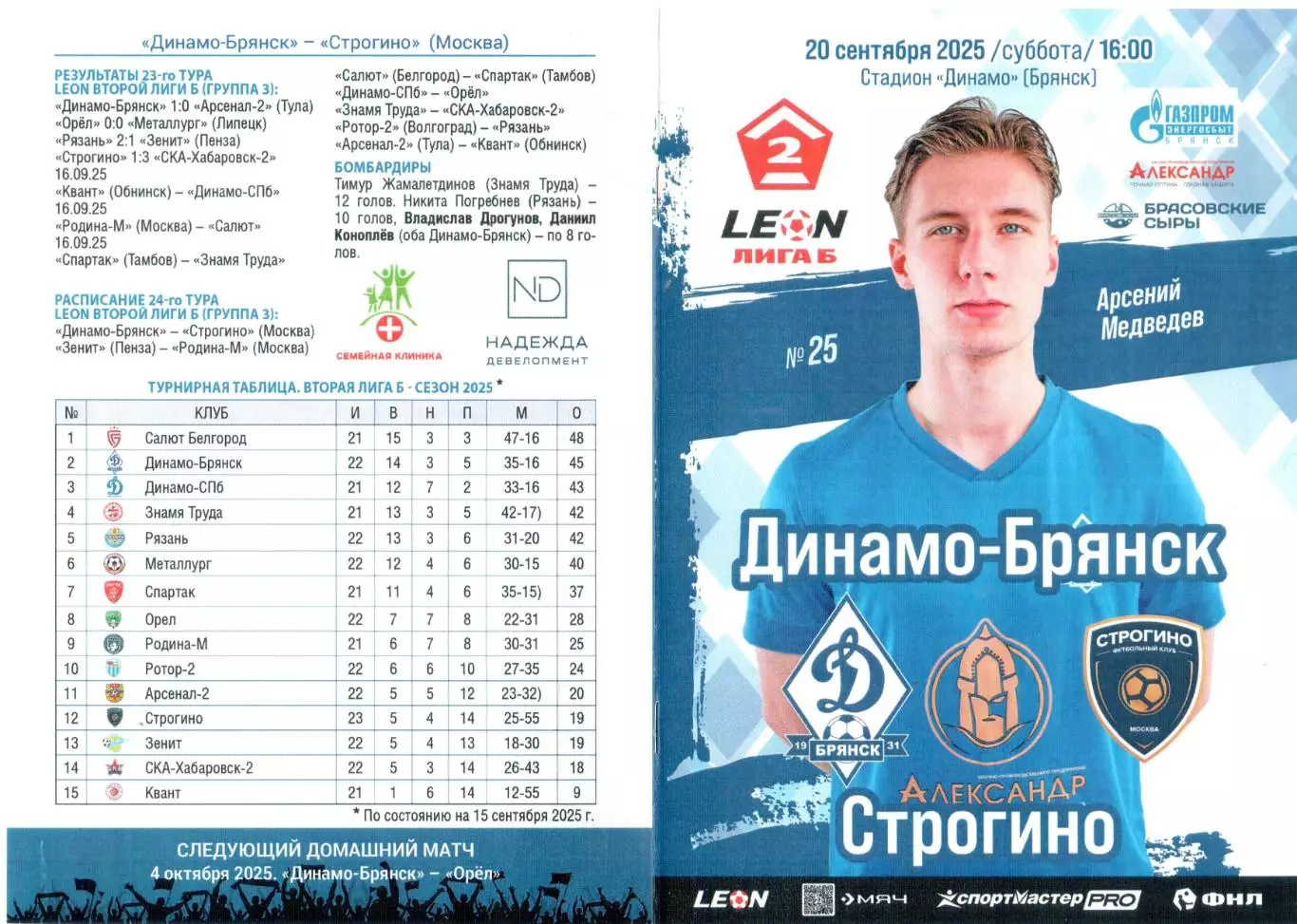 Динамо-Брянск (Брянск) - Строгино (Москва) 20.09.2025
