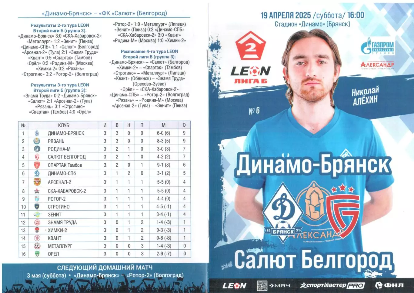 Динамо-Брянск (Брянск) - Салют Белгород (Белгород)19.04.2025