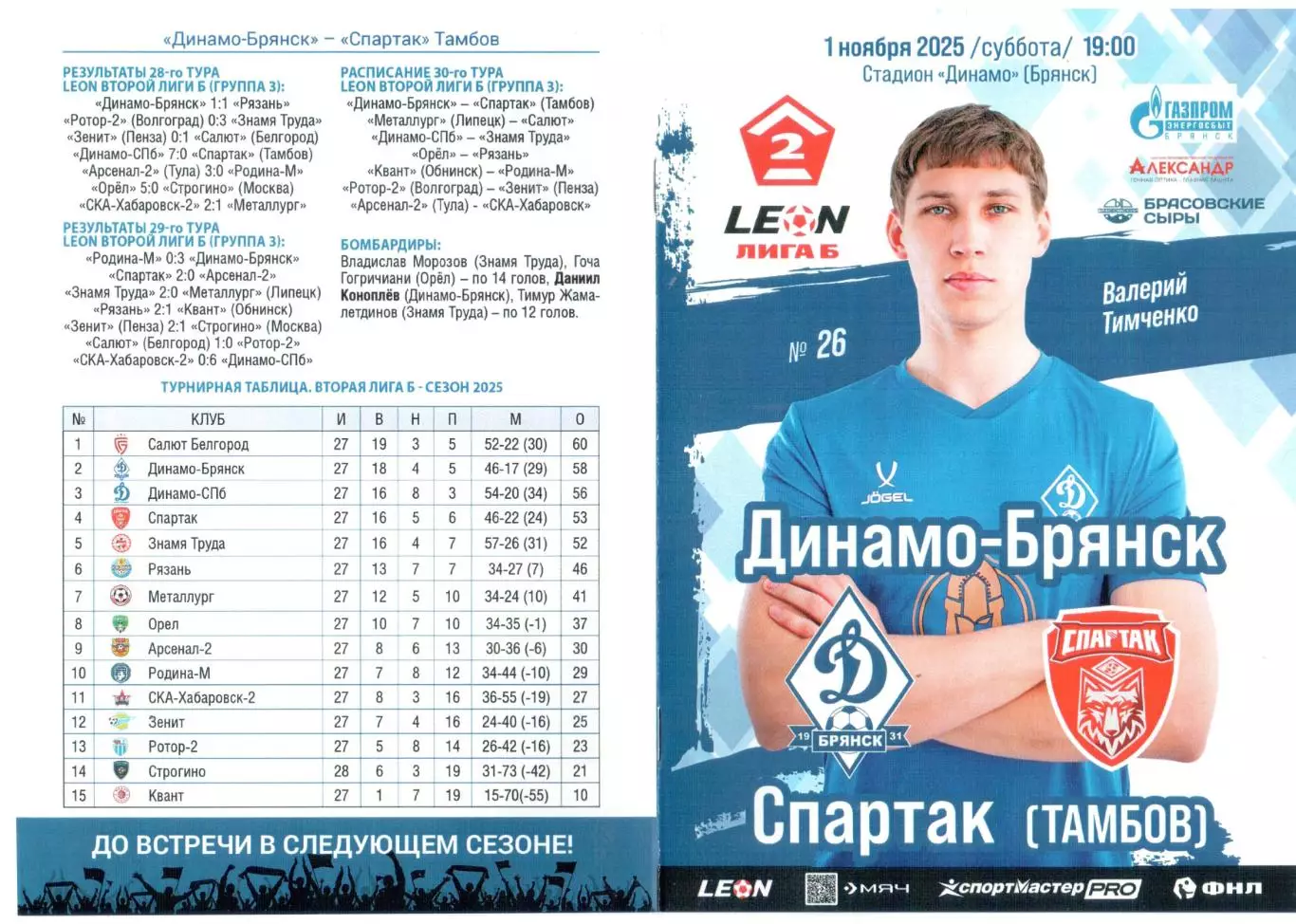 Динамо-Брянск (Брянск) - Спартак (Тамбов) 01.11.2025