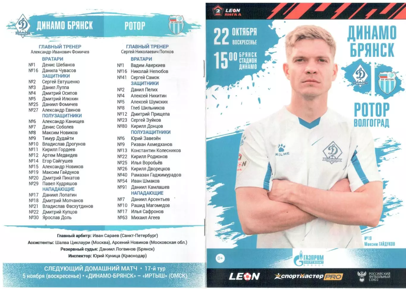 Динамо-Брянск (Брянск) - Ротор (Волгоград) 22.10.2023