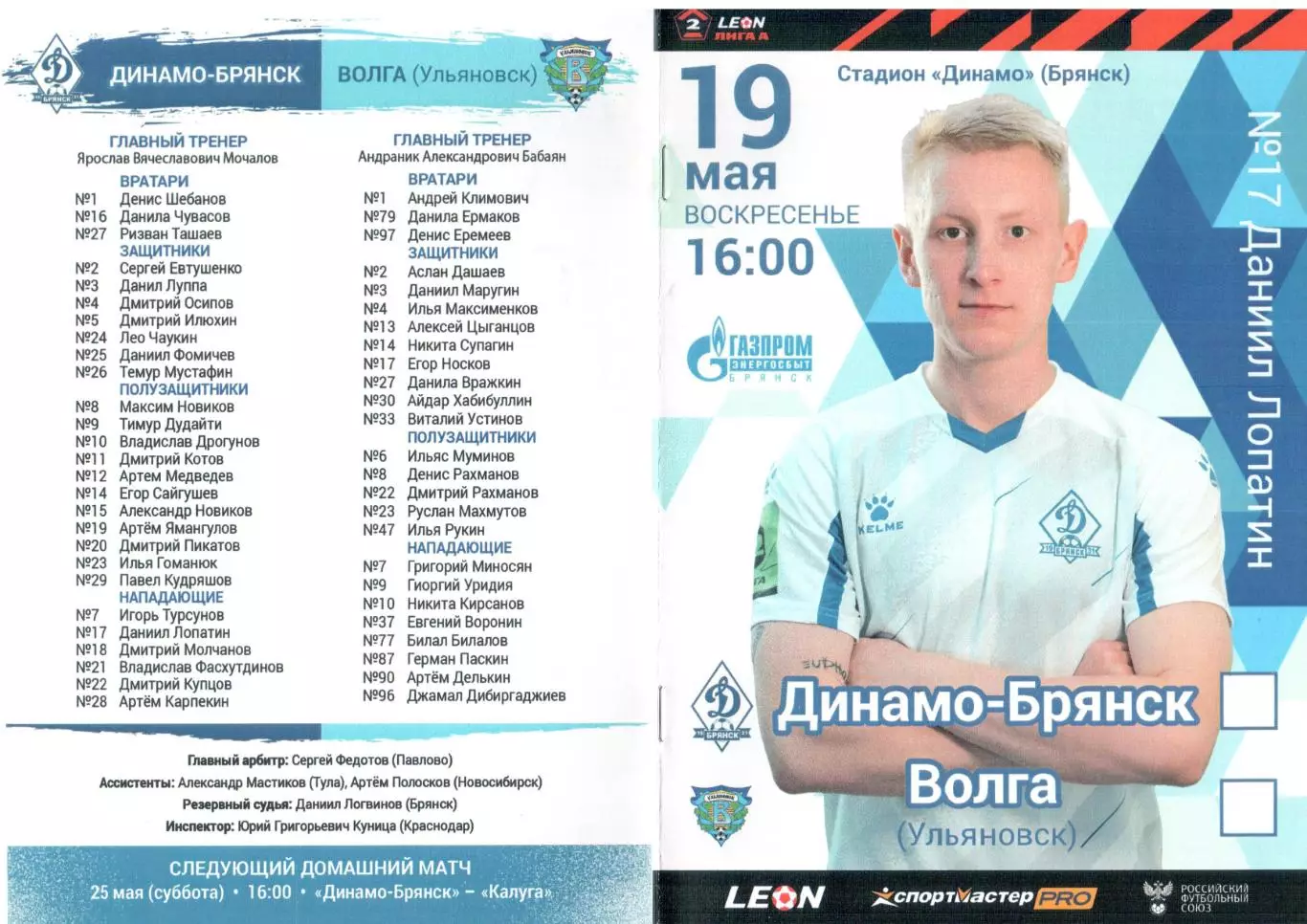 Динамо-Брянск (Брянск) - Волга (Ульяновск) 19.05.2024