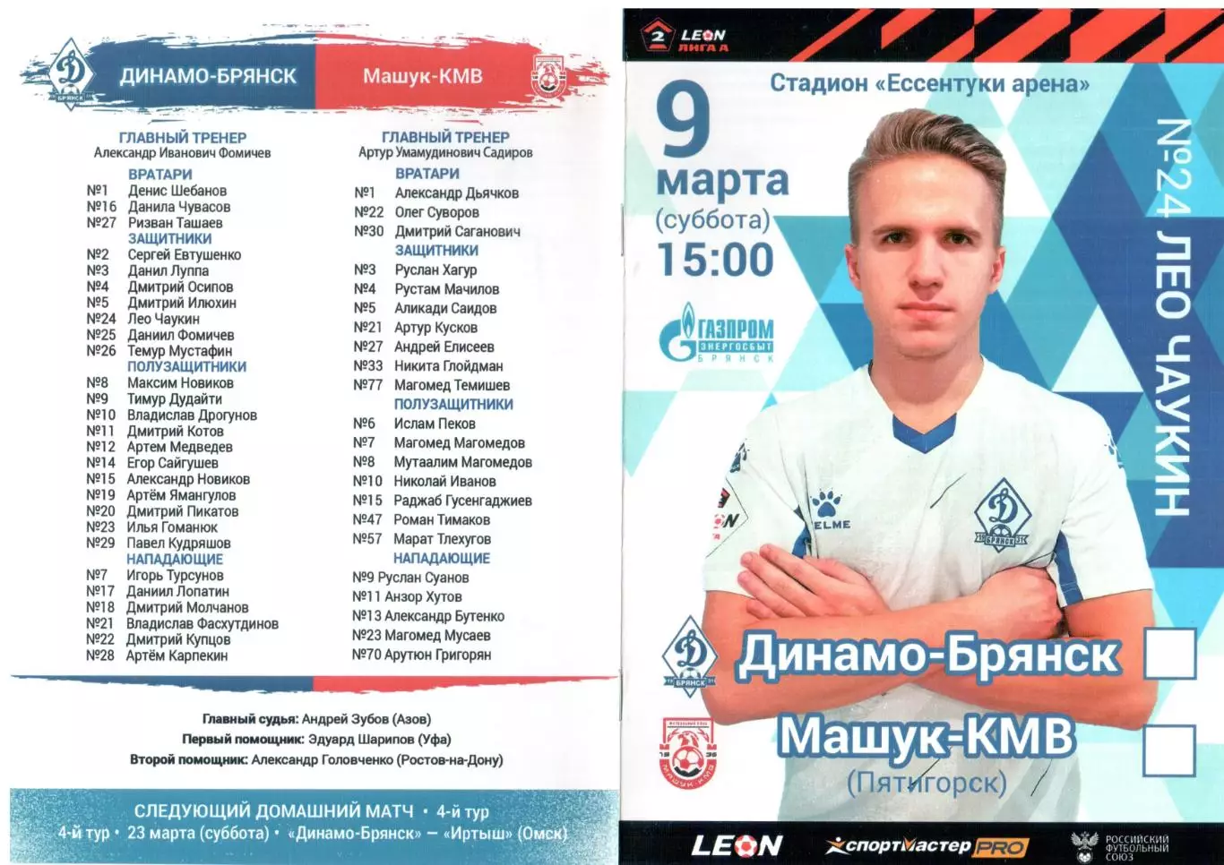 Динамо-Брянск (Брянск) - Машук-КМВ (Пятигорск) 09.03.2024