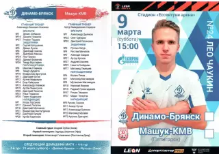 Динамо-Брянск (Брянск) - Машук-КМВ (Пятигорск) 09.03.2024