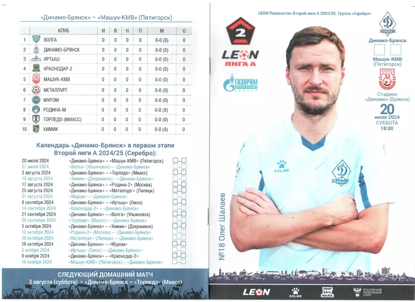 Динамо-Брянск (Брянск) - Машук-КМВ (Пятигорск) 20.07.2024